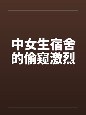 中女生宿舍的偷窥激烈封面