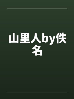 山里人by佚名封面