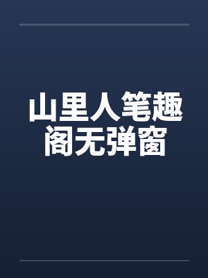 山里人笔趣阁无弹窗封面