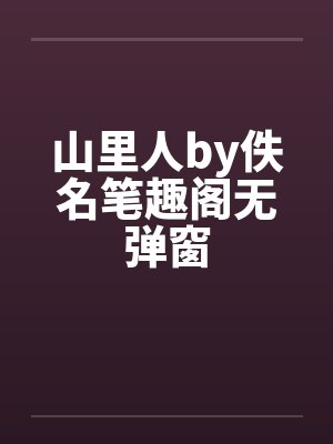 山里人by佚名笔趣阁无弹窗封面