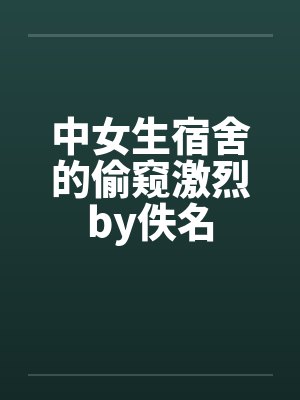 中女生宿舍的偷窥激烈by佚名封面