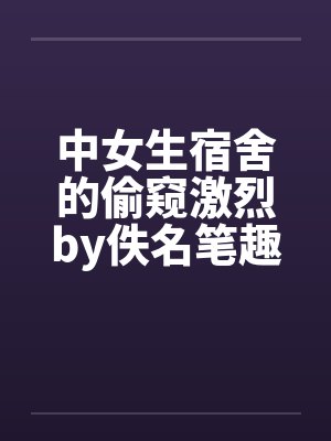 中女生宿舍的偷窥激烈by佚名笔趣阁无弹窗封面