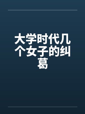 大学时代几个女子的纠葛封面
