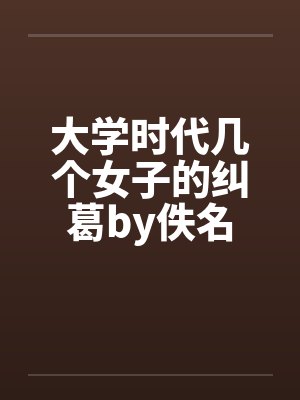 大学时代几个女子的纠葛by佚名封面