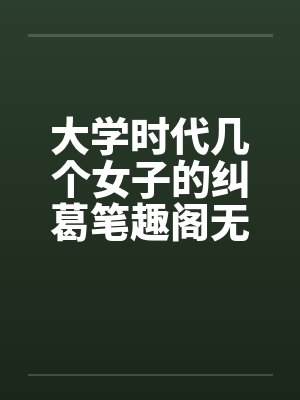 大学时代几个女子的纠葛笔趣阁无弹窗封面
