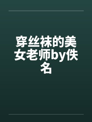 穿丝袜的美女老师by佚名封面