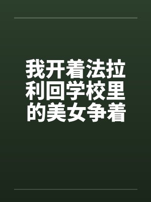 我开着法拉利回学校里的美女争着要献身by佚名封面