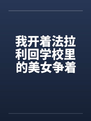 我开着法拉利回学校里的美女争着要献身笔趣阁无弹窗封面