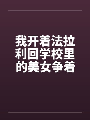 我开着法拉利回学校里的美女争着要献身by佚名笔趣阁无弹窗封面