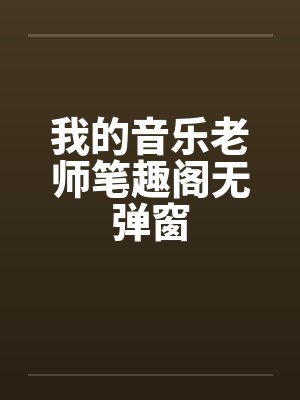 我的音乐老师笔趣阁无弹窗封面