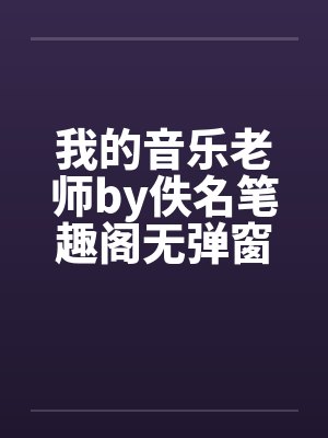 我的音乐老师by佚名笔趣阁无弹窗封面