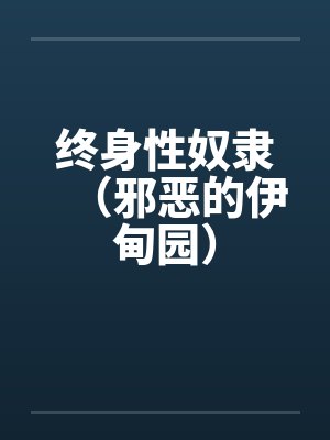 终身性奴隶（邪恶的伊甸园）封面