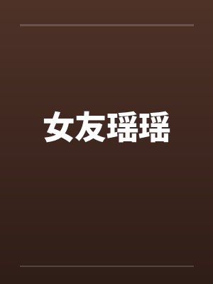 女友瑶瑶封面