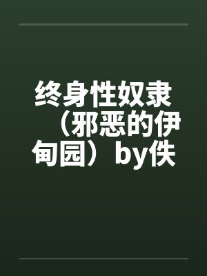 终身性奴隶（邪恶的伊甸园）by佚名封面