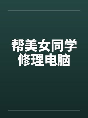 帮美女同学修理电脑封面
