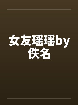 女友瑶瑶by佚名封面