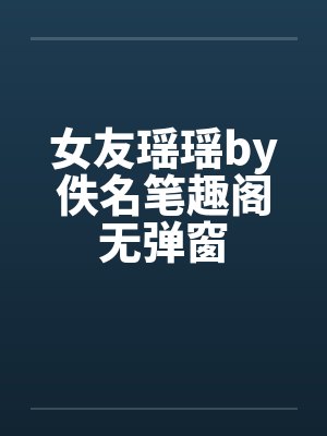 女友瑶瑶by佚名笔趣阁无弹窗封面