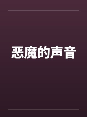 恶魔的声音封面