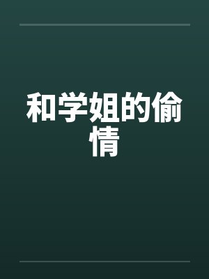 和学姐的偷情封面