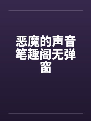 恶魔的声音笔趣阁无弹窗封面