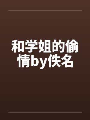 和学姐的偷情by佚名封面