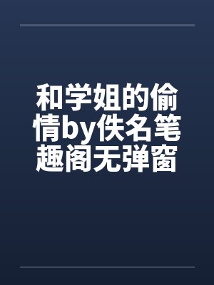 和学姐的偷情by佚名笔趣阁无弹窗封面