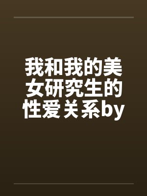 我和我的美女研究生的性爱关系by佚名封面