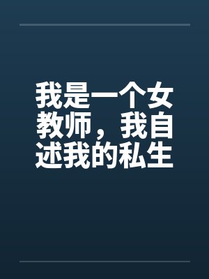我是一个女教师，我自述我的私生活by佚名笔趣阁无弹窗封面