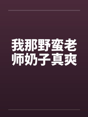 我那野蛮老师奶子真爽封面