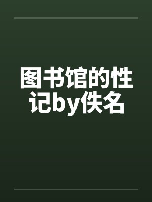 图书馆的性记by佚名封面