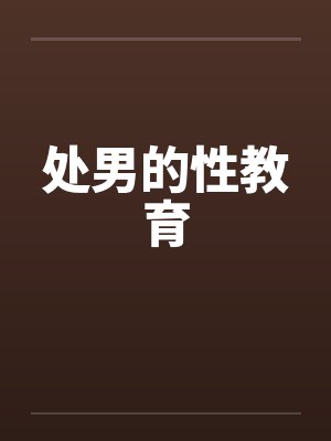 处男的性教育封面