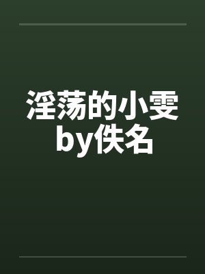 淫荡的小雯by佚名封面