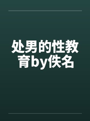处男的性教育by佚名封面