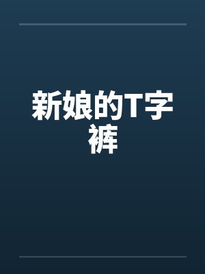 新娘的T字裤封面