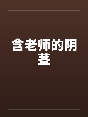含老师的阴茎封面