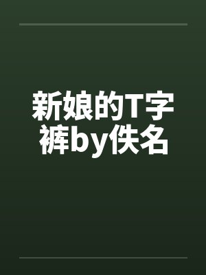 新娘的T字裤by佚名封面