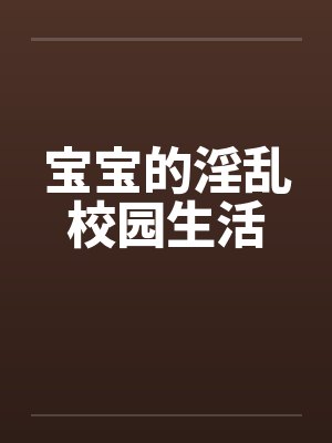宝宝的淫乱校园生活封面