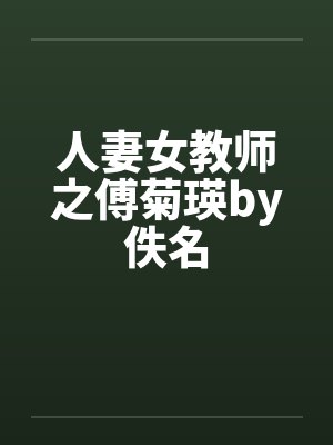 人妻女教师之傅菊瑛by佚名封面