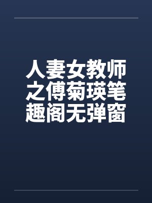 人妻女教师之傅菊瑛笔趣阁无弹窗封面