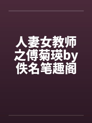 人妻女教师之傅菊瑛by佚名笔趣阁无弹窗封面