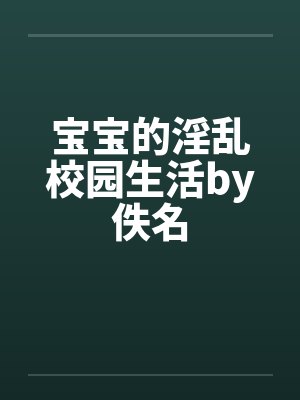 宝宝的淫乱校园生活by佚名封面