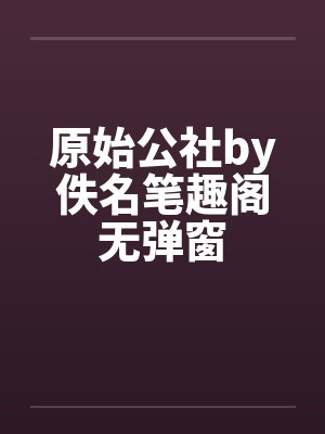 原始公社by佚名笔趣阁无弹窗封面