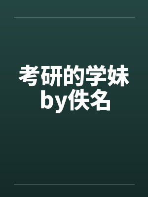 考研的学妹by佚名封面