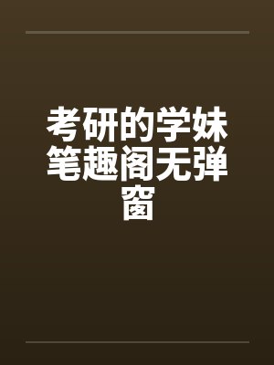 考研的学妹笔趣阁无弹窗封面