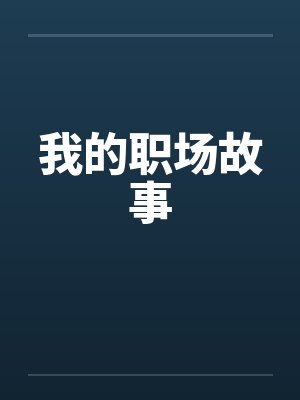 我的职场故事封面