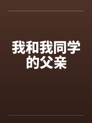 我和我同学的父亲封面