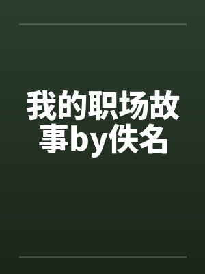我的职场故事by佚名封面