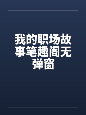 我的职场故事笔趣阁无弹窗封面