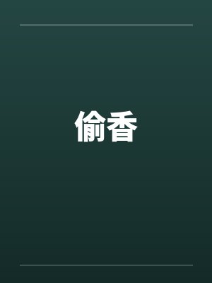 偷香封面