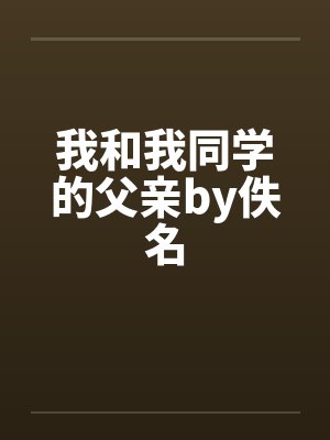 我和我同学的父亲by佚名封面